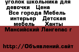  уголок школьника для девочки › Цена ­ 9 000 - Все города Мебель, интерьер » Детская мебель   . Ханты-Мансийский,Лангепас г.